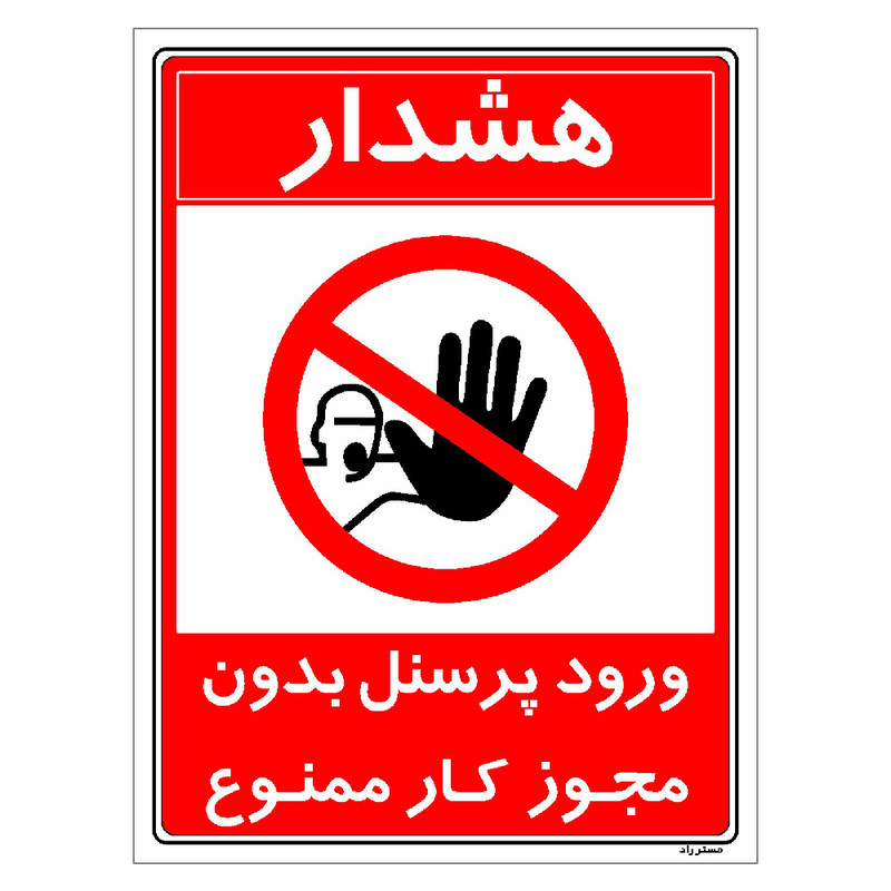برچسب ایمنی مستر راد طرح ورود پرسنل بدون مجوز کار ممنوع مدل HSE-OSHA-1109