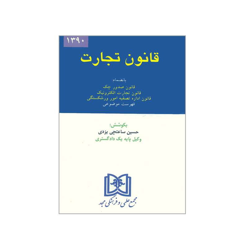 کتاب قانون تجارت 1390 اثر حسین ساعتچی یزدی انتشارات مجمع علمی و فرهنگی مجد