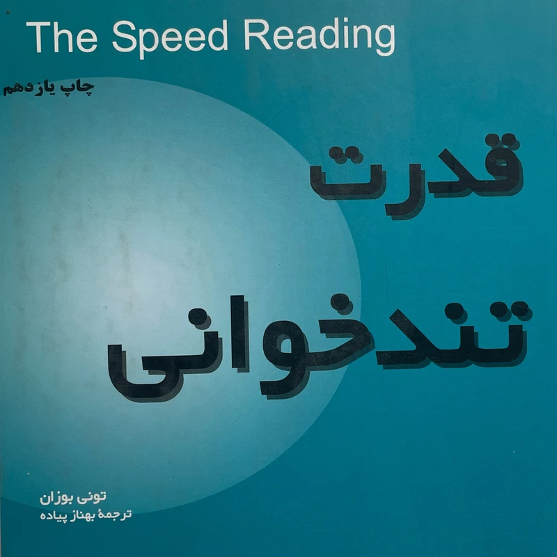 کتاب قدرت تندخوانی اثر تونی بوزان انتشارات بخشايش