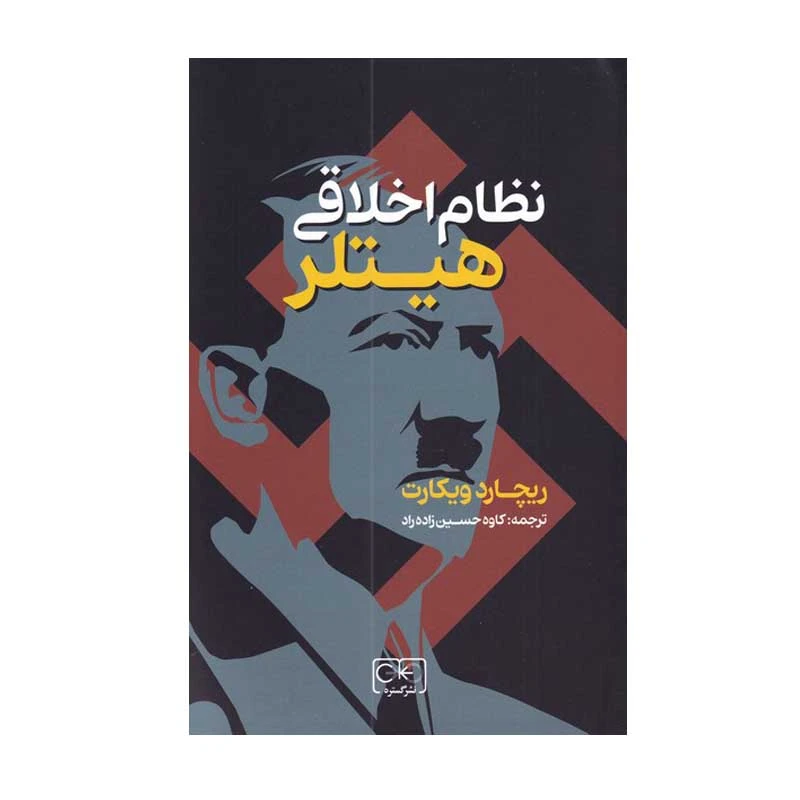 کتاب نظام اخلاقی هیتلر اثر ریچارد ویکات انتشارات گستره