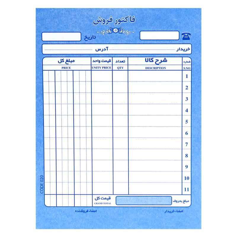 فاکتور فروش مدل تک برگی کد 020