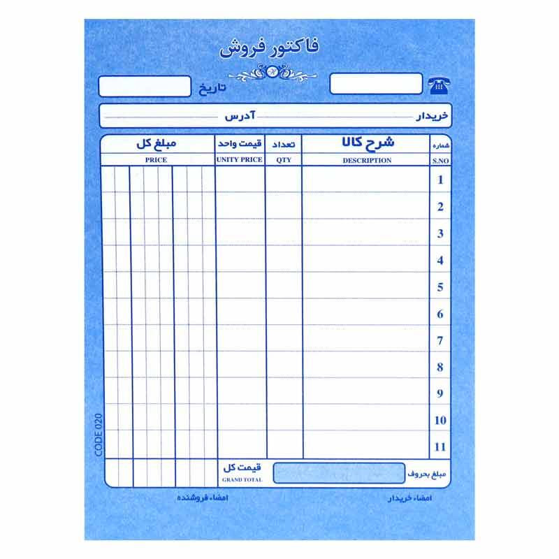 فاکتور فروش مدل تک برگی کد 020