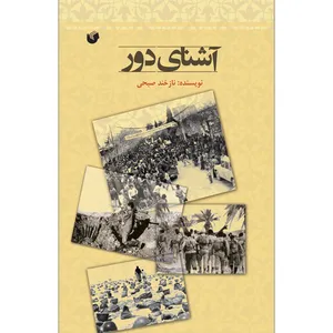 کتاب آشنای دور اثر نازخند صبحی انتشارات سفیراردهال