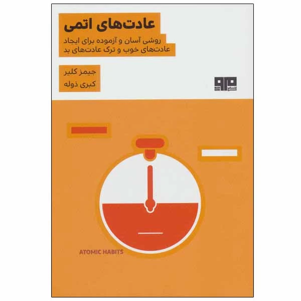 کتاب عادت های اتمی اثر جیمز کلیر انتشارات کتاب مرو
