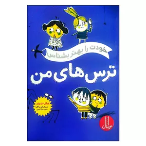 کتاب خودت را بهتر بشناس ترس های من اثر ایزابل فیلیوزت انتشارات فنی ایران