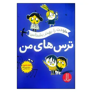 کتاب خودت را بهتر بشناس ترس های من اثر ایزابل فیلیوزت انتشارات فنی ایران