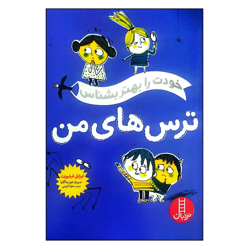 کتاب خودت را بهتر بشناس ترس های من اثر ایزابل فیلیوزت انتشارات فنی ایران