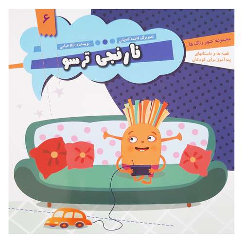 کتاب قصه ها و داستان های پند آموز کودکان نارنجی ترسو اثر لیلا خیامی انتشارات عروج اندیشه 