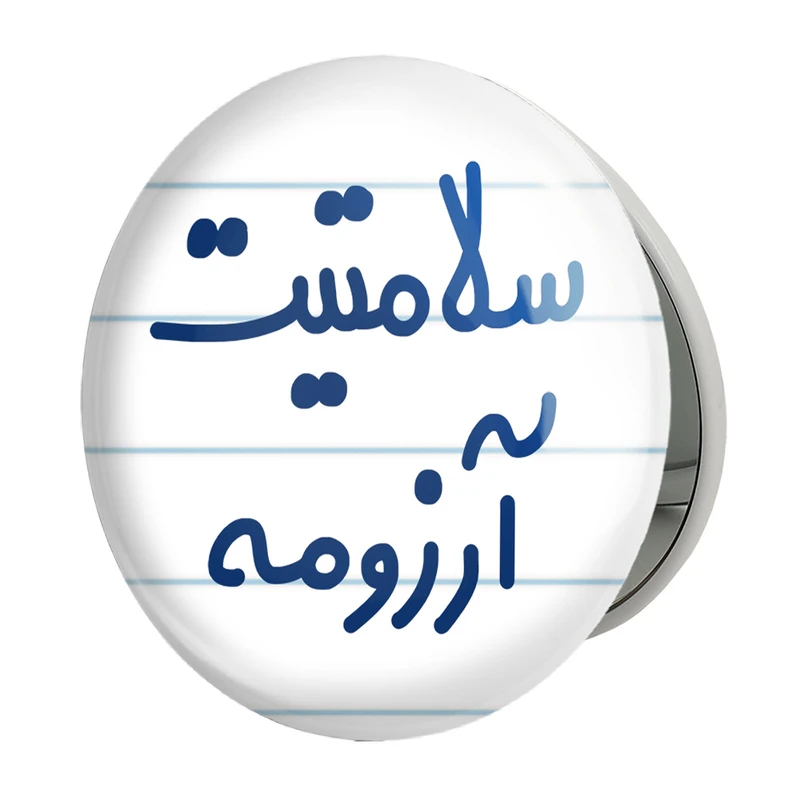 آینه جیبی خندالو طرح سلامتیت آرزومه مدل تاشو کد 6898 