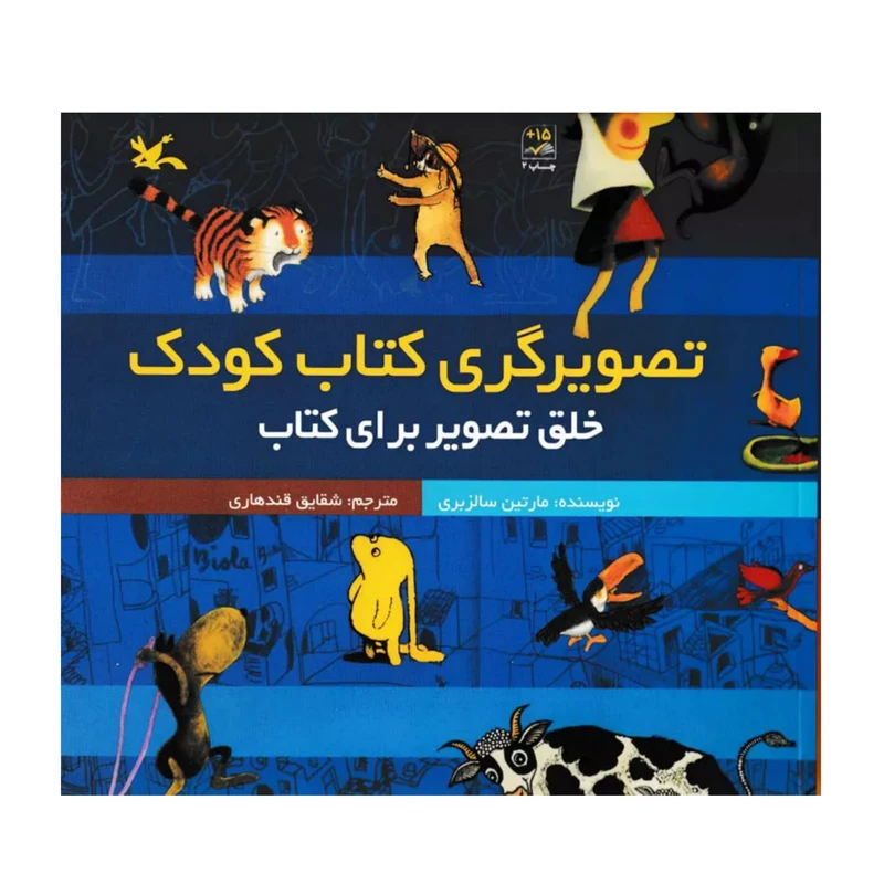 کتاب تصویرگری کتاب کودک : خلق تصویر برای کتاب اثر مارتین سالزبری نشر کانون پرورش فکری کودکان و نوجوانان