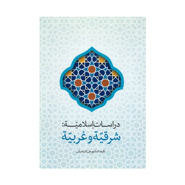 کتاب دراسات اسلامیه شرقیه و غربیه اثر دکتر علی اکبر ضیائی انتشارات بین المللی امین