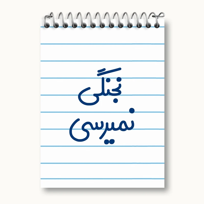 دفتر یادداشت 50 برگ خندالو مدل نجنگی نمیرسی کد 8206