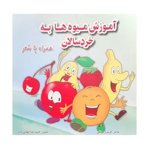 کتاب آموزش میوه ها به خردسالان اثر فریبرز میثاقی انتشارات قصر کتاب 