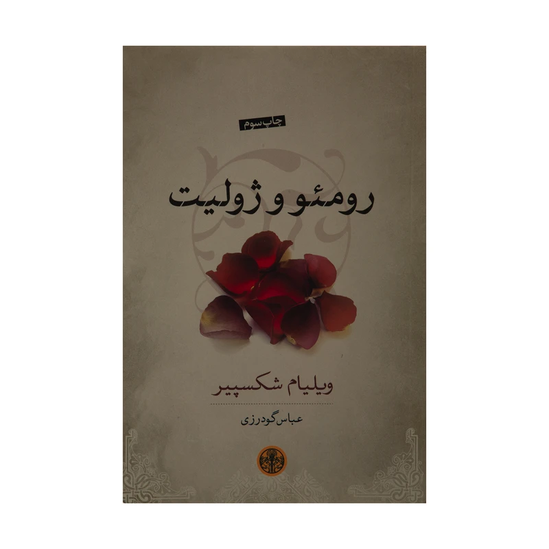 کتاب رومئو و ژولیت اثر ویلیام شکسپیر انتشارات کتاب پارسه