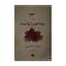 کتاب رومیو و ژولیت اثر ویلیام شکسپیر انتشارات کتاب پارسه