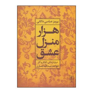 کتاب هزار منزل عشق اثر پرویز عباس داکانی نشر علم