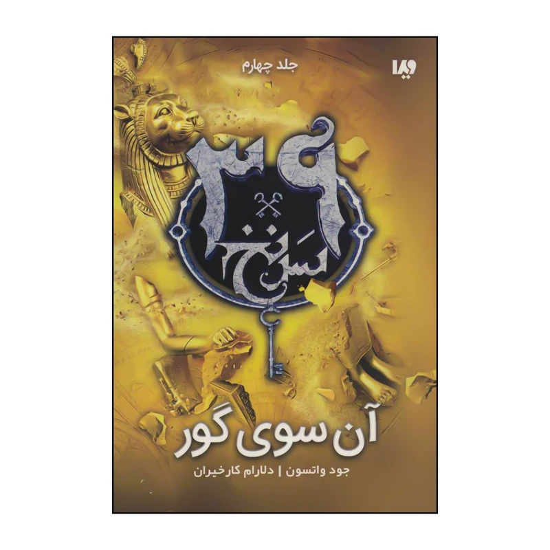 کتاب مجموعه سی و نه سرنخ - آن‌سوی گور 4 اثر جود واتسون نشر ویدا