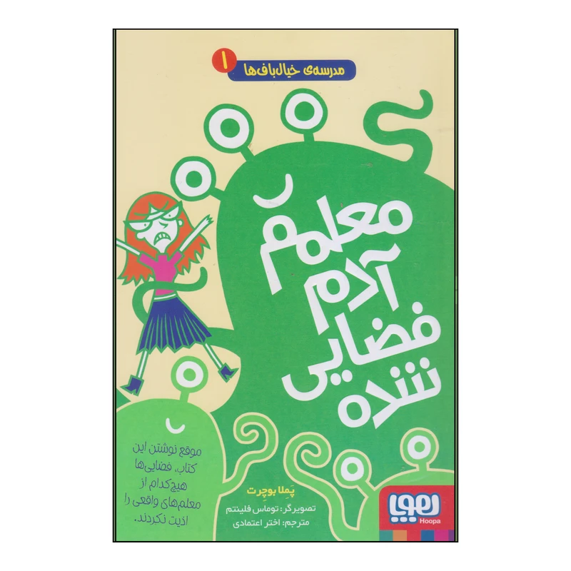 کتاب معلمم آدم فضایی شده اثر پملا بوچرت انتشارات هوپا