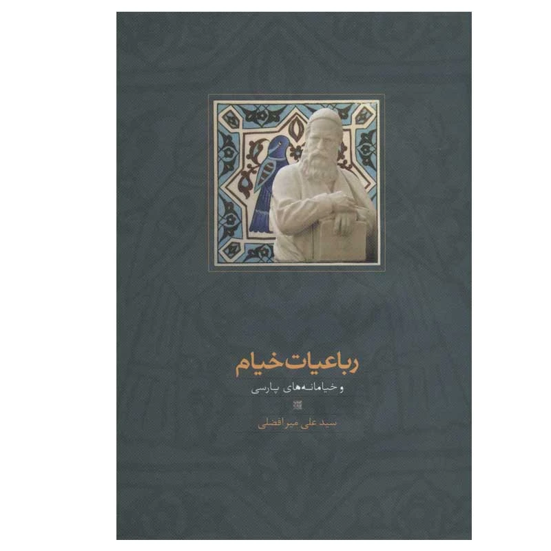 کتاب رباعیات خیام و خیامانه های پارسی اثر سید علی میرافضلی انتشارات سخن
