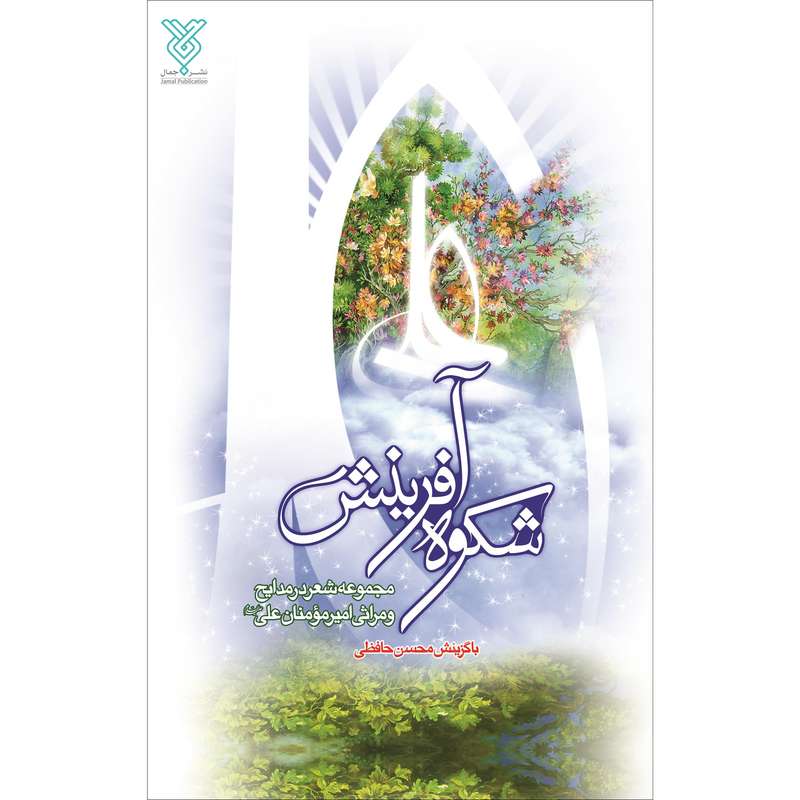 کتاب شکوه آفرینش اثر محسن حافظی نشر جمال