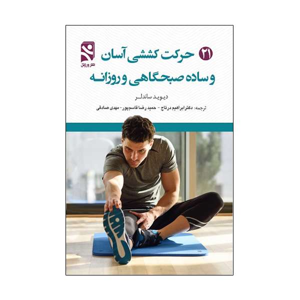 کتاب 21 حرکت کششی آسان و ساده صبحگاهی و روزانه اثر دیوید ساندلر انتشارات ورزش