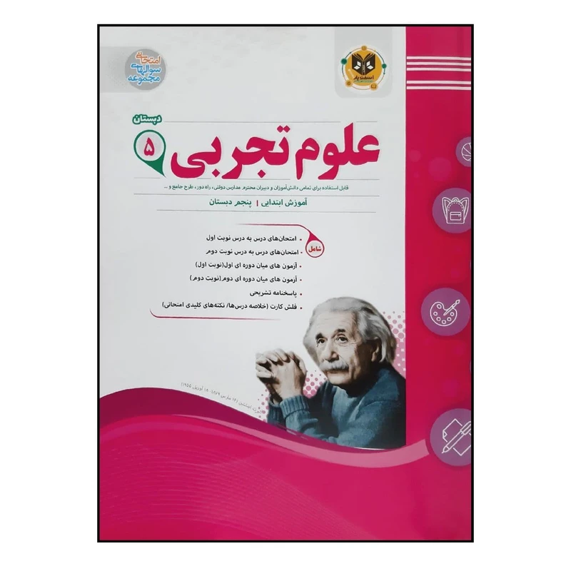 کتاب سوالات امتحانی علوم تجربی پنجم دبستان ویژه 1401 اثر جمعی از نویسندگان انتشارات اسفندیار