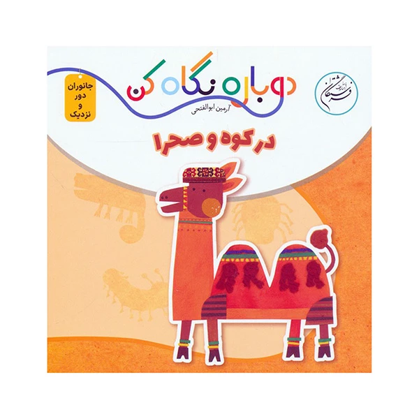 کتاب دوباره نگاه كن در كوه و صحرا اثر آرمین ابولفتحی انتشارات فرشتگان