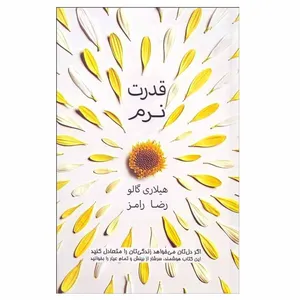 کتاب قدرت نرم اثر هيلاری گالو انتشارات پندار تابان