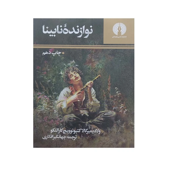 کتاب نوارنده نابینا اثر ولادیمیر گالا کتیونوویچ کارالنکو ترجمه جهانگیر افکاری نشر علمی فرهنگی
