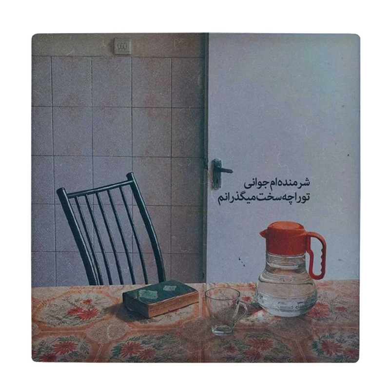 زیر لیوانی طرح شرمنده جوانی کد    4046493_2562