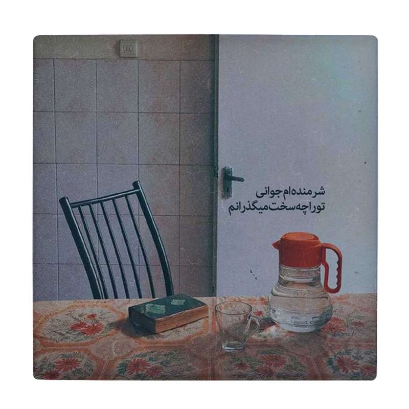 زیر لیوانی طرح شرمنده جوانی کد    4046493_2562