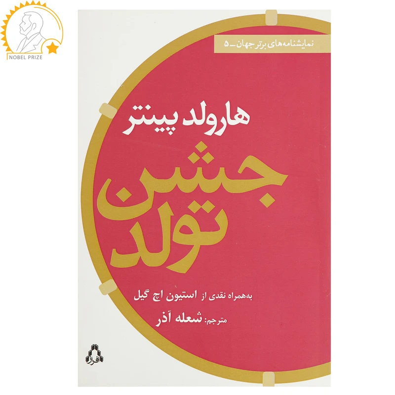 کتاب جشن تولد اثر هارولد پینتر