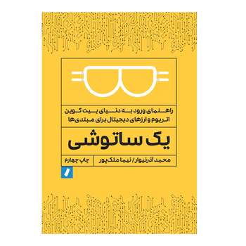 کتاب یک ساتوشی اثر محمد آذرنیوار و نیما ملک‌پور انتشارات راه‌پرداخت