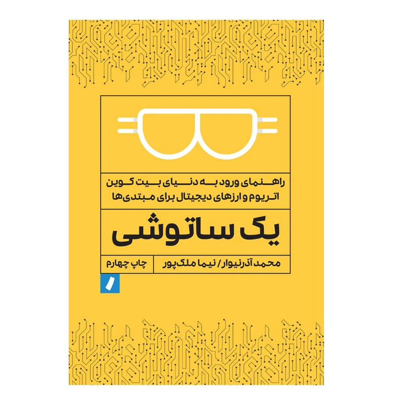 کتاب یک ساتوشی اثر محمد آذرنیوار و نیما ملکپور انتشارات راهپرداخت