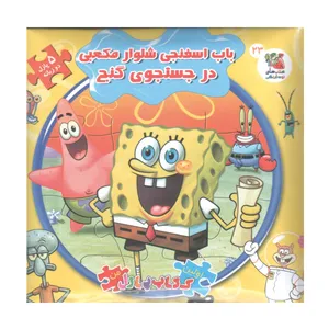 کتاب پازل باب اسفنجی شلوار مکعبی در جستجوی گنج اثر والری مک لئود انتشارات سایه گستر