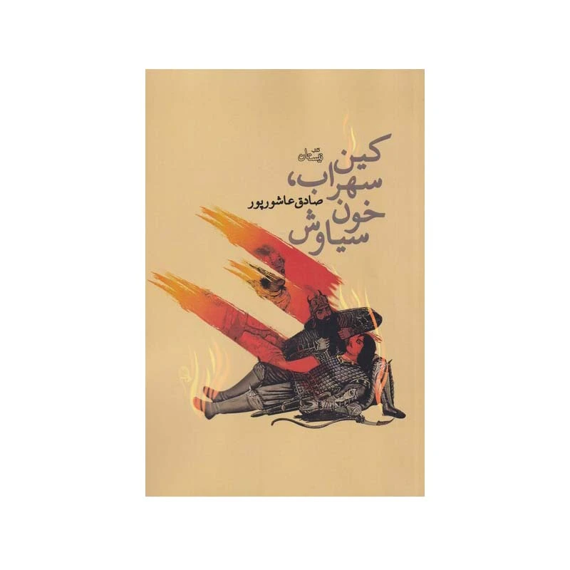 کتاب کین سهراب خون سیاوش اثر صادق عاشور‌پور نشر نیستان