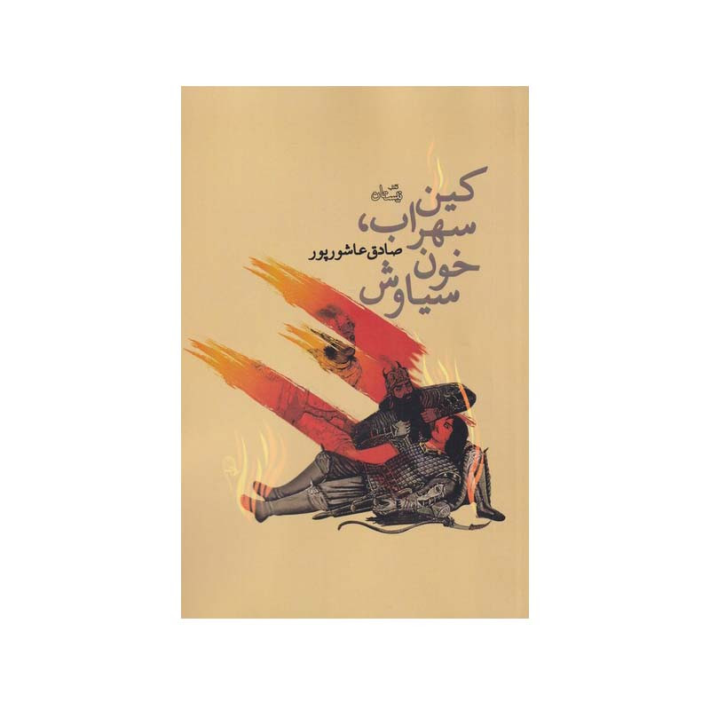 کتاب کین سهراب خون سیاوش اثر صادق عاشور پور نشر نیستان