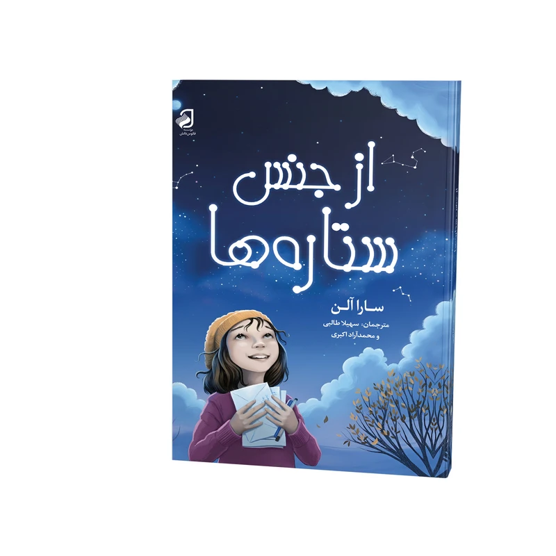 کتاب از جنس ستاره ها اثر سارا آلن نشر فانوس دانش
