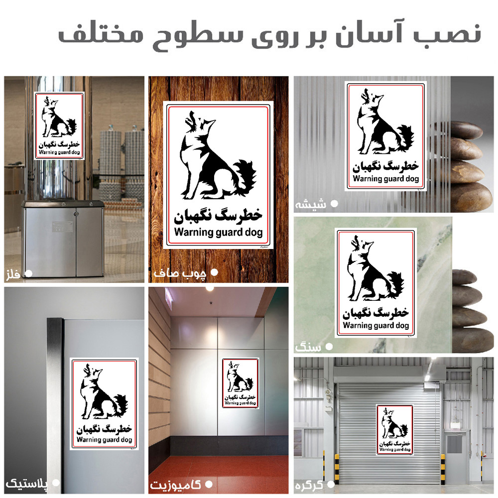 برچسب ایمنی مستر راد طرح خطر سگ نگهبان مدل HSE-OSHA-021 برچسب ایمنی مستر راد طرح خطر سگ نگهبان مدل HSE-OSHA-021