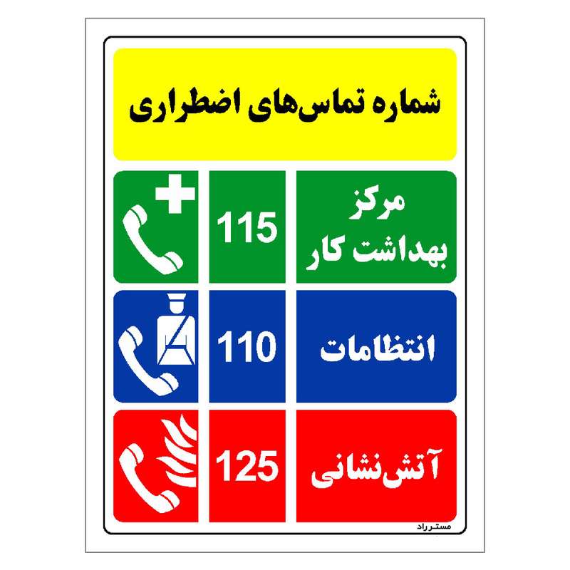 برچسب ایمنی مستر راد طرح شماره تماس های اضطراری مدل HSE-OSHA-014 برچسب ایمنی مستر راد طرح شماره تماس های اضطراری مدل HSE-OSHA-014