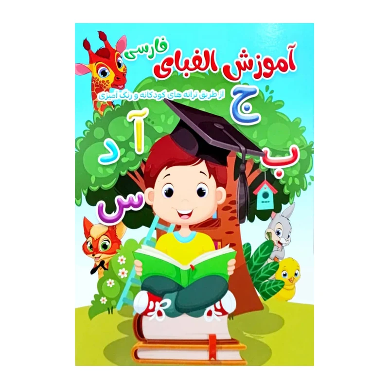کتاب آموزش الفبای فارسی اثر فلورا خدادادی کریموند انتشارات کتاب باز 