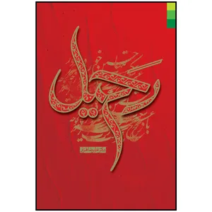 کتاب رحیل اثر علیرضا هزار انتشارات دلیل ما