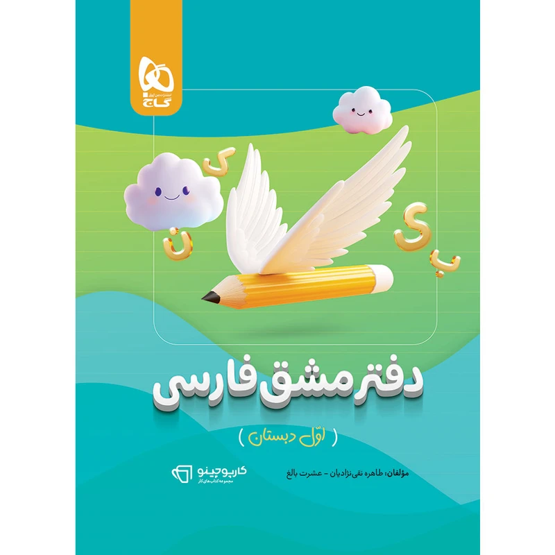 کتاب دفتر مشق فارسی اول کارپوچینو اثر طاهره نقی‌نژادیان و عشرت بالغ انتشارات بین المللی گاج