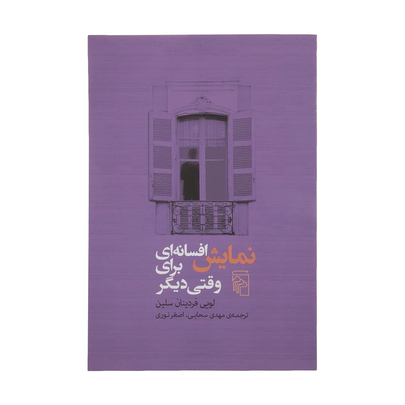 کتاب نمایش افسانه ای برای وقتی دیگر اثر لویی فردینان سلین نشر مرکز