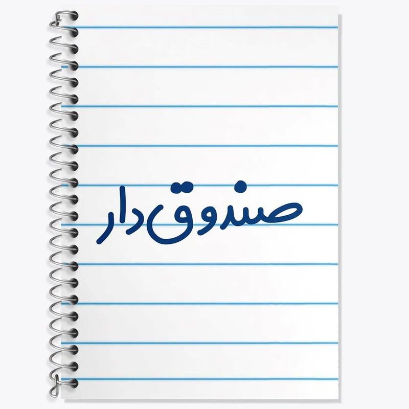 دفتر لغت 50 برگ خندالو مدل صندوق دار کد 8058