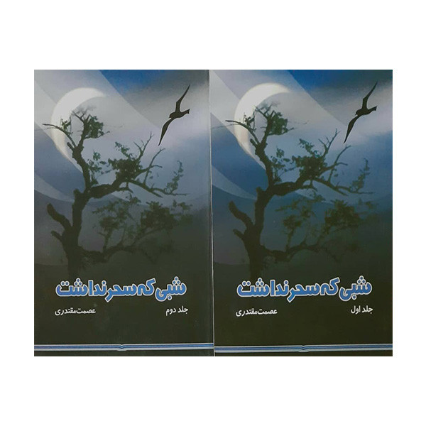 کتاب شبی که سحر نداشت اثر عصمت مقتدری انتشارات بین المللی نوید شیراز 2 جلدی