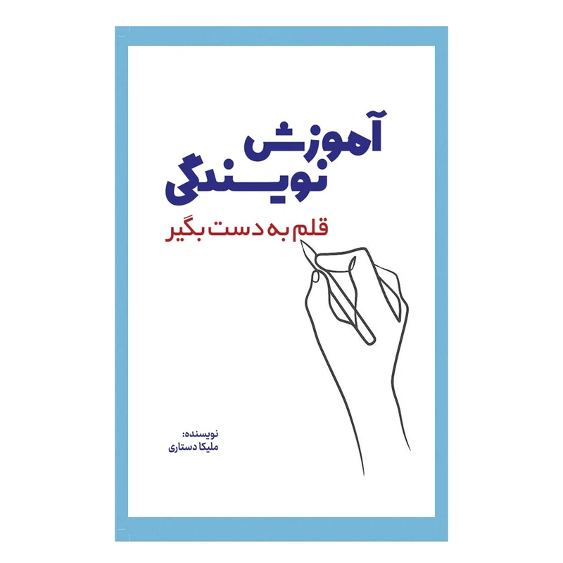 کتاب آموزش نویسندگی قلم به دست بگیر اثر ملیکا دستاری انتشارات نسل روشن