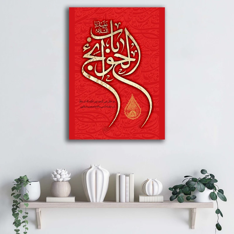 تابلو شاسی آتریسا مدل السلام علیک یا باب الحوائج طرح ATMA041