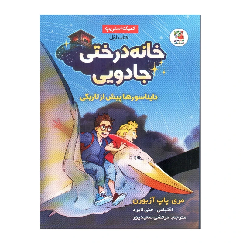 کتاب خانه درختی جادویی 1 دایناسورها پیش از تاریکی اثر مری پاپ آزبورن انتشارات سایه گستر