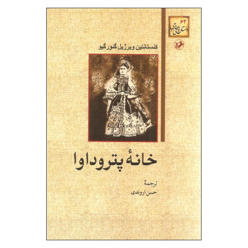 کتاب خانه پتروداوا اثر کنستانتین ویرژیل گئورگیو نشر امیرکبیر